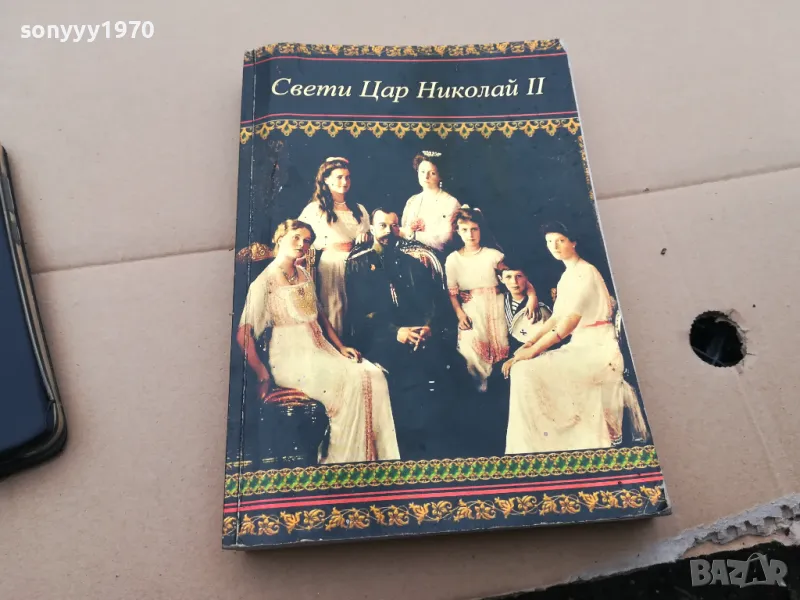 СВЕТИ ЦАР НИКОЛАЙ II 3101251348, снимка 1