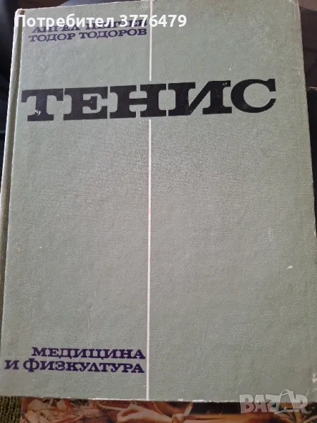 Тенис ,учебник за ВИФ, снимка 1
