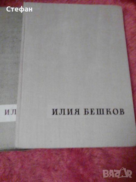 Илия Бешков, 1958, снимка 1