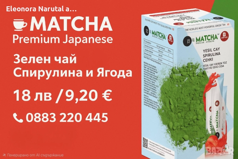 🍵 MATCHA Premium Japanese – Зелен чай със Спирулина и Ягода 🍓, снимка 1