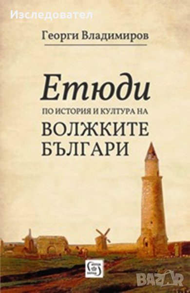 "Етюди по история и култура на волжките българи", автор Георги Владимиров, снимка 1