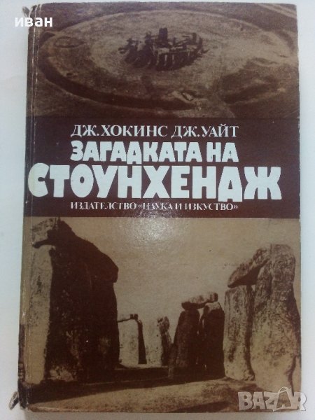 Загадката на Стоунхендж - Дж.Хокинс,Дж.Уайт - 1983г., снимка 1