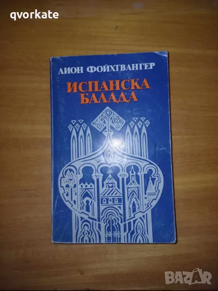 Испанска балада-Лион Фойхтвангер, снимка 1