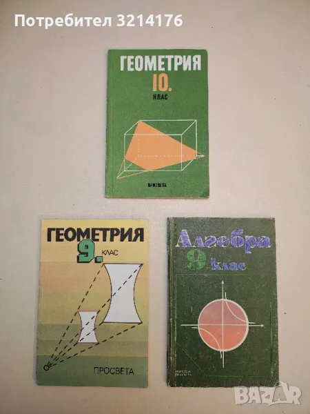 Алгебра за 9. клас - Станислава Петкова, Коста Коларов, Михаил Гаврилов, Запрян Запрянов , снимка 1