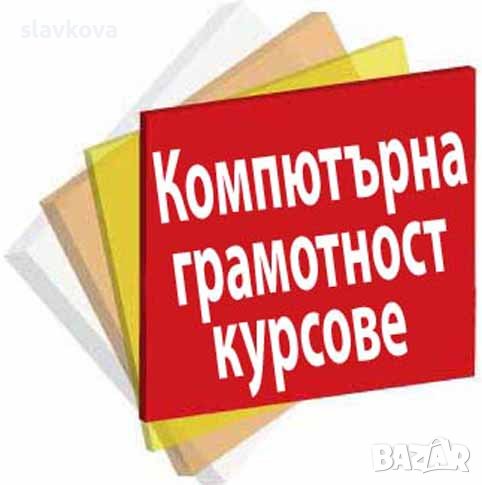 Компютърна грамотност за начинаещи: Windows, Word, Excel и Internet, снимка 1