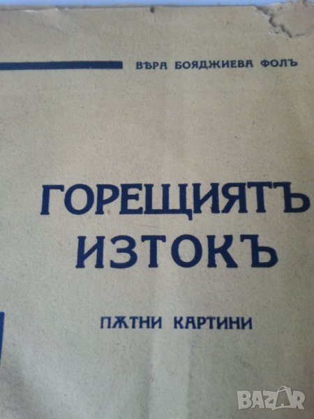 Горещиятъ изтокъ . Пътни картини / от Вера Бояджиева Фол, издадена1939г., снимка 1