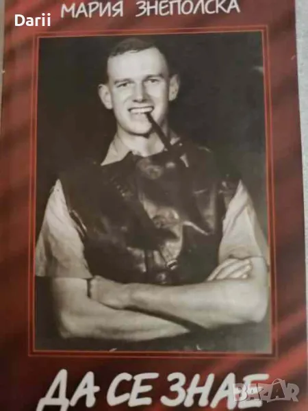 Да се знае, снимка 1