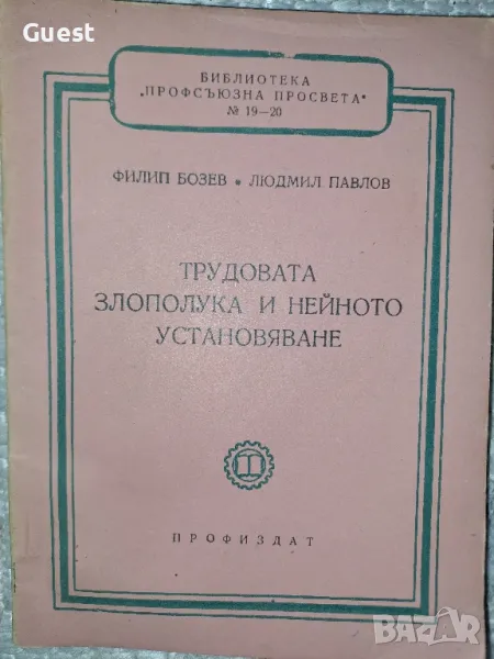 Трудовата злополука и нейното установяване, снимка 1