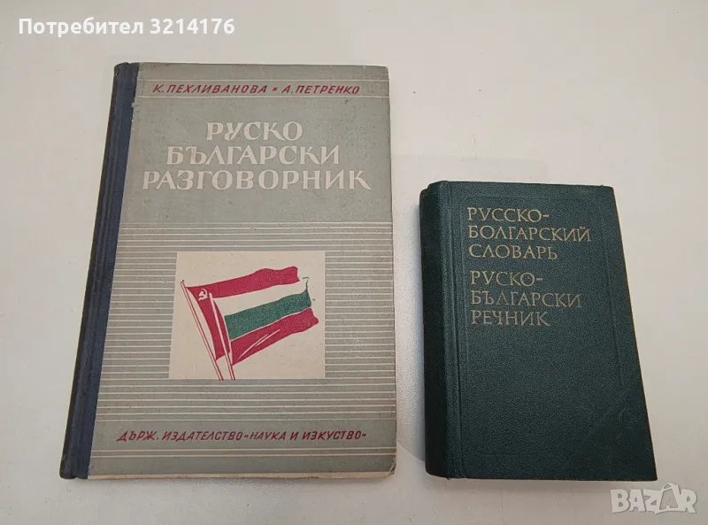 Карманный русско-болгарский словарь - М. А. Леонидова, снимка 1