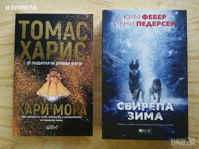 Кари Мора - Томас Харис / Свирепа зима - Ким Фебер и Йени Педерсен, снимка 1