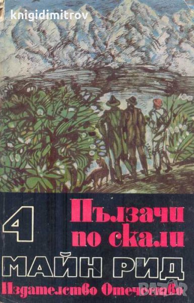 Пълзачи по скали.Майн Рид, снимка 1