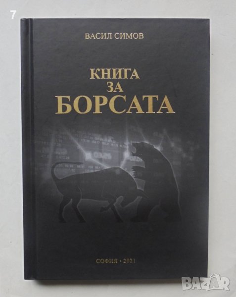 Книга Книга за борсата - Васил Симов 2021 г., снимка 1