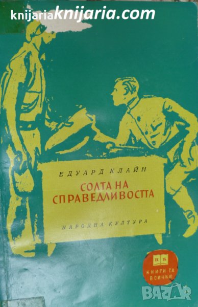 Библиотека Книги за всички номер 95: Солта на справедливостта, снимка 1