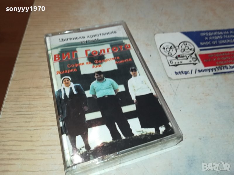 ВИГ ГОЛГОТА-ОРИГИНАЛНА КАСЕТА 2102241017, снимка 1
