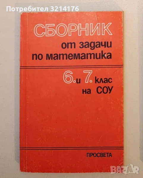 Сборник от задачи по математика за 6.-7. клас на ЕСПУ - Колектив, снимка 1