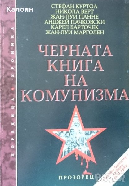 Черната книга на комунизма, снимка 1