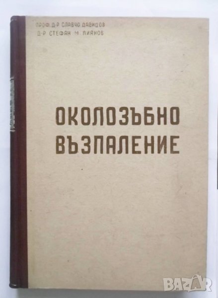 Книга Околозъбно възпаление - Славчо Давидов, Стефан Лиянов 1948 г., снимка 1
