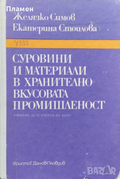 Суровини и материали в хранително - вкусовата промишленост Желязко Симов, Екатерина Стоилова, снимка 1