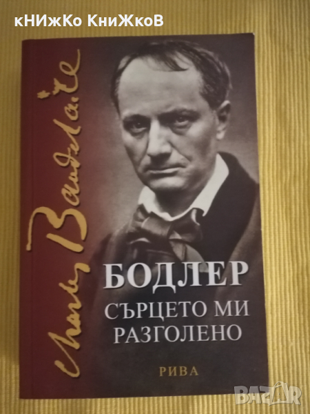 Шарл Бодлер - Сърцето ми разголено, снимка 1