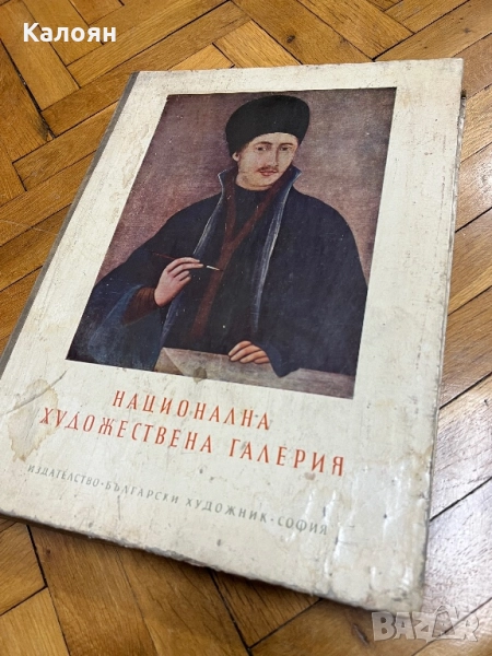 Голям албум Национална художествена галерия , снимка 1