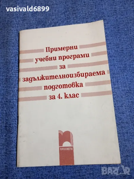 "Примерни учебни програми - 4 клас", снимка 1
