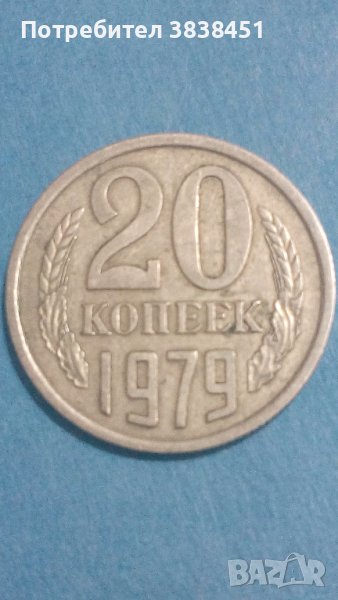 20 копеек 1979 года Русия, снимка 1