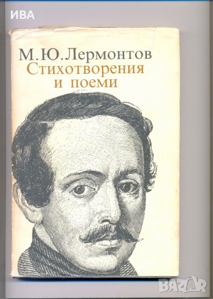М.Ю.ЛЕРМОНТОВ.  Стихотворения и поеми., снимка 1