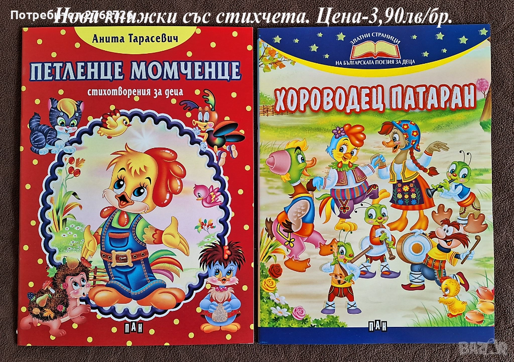 Нови детски книжки в рими, снимка 1