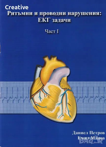 Ритъмни и проводни нарушения: ЕКГ задачи. Част 1 /Емил Манов, Даниел Петров/, снимка 1