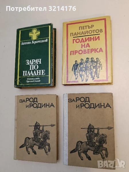 Години на проверка. Спомени - Петър Панайотов, снимка 1