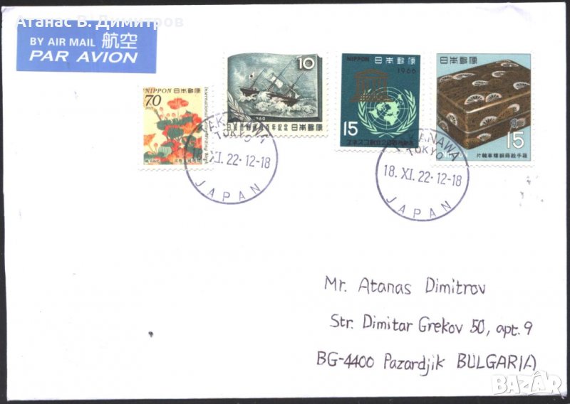 Пътувал плик с марки Седмица на писмото Цветя 2021, Кораб 1960 от Япония , снимка 1