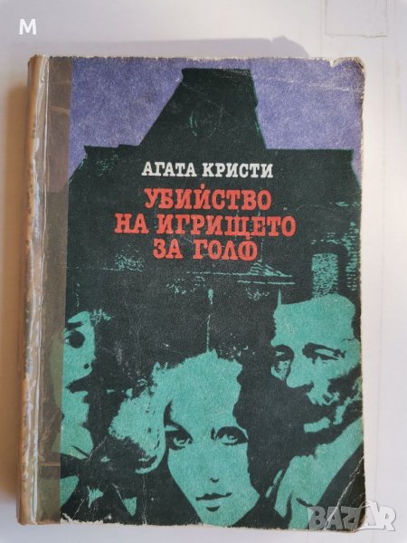 Убийство на игрището за голф, Агата Кристи , снимка 1