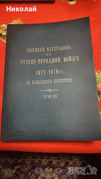 Сборник с материали за руско-турската освободителната война том 3, снимка 1