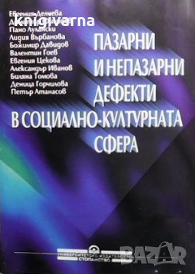 Пазарни и непазарни дефекти в социално-културната сфера, снимка 1