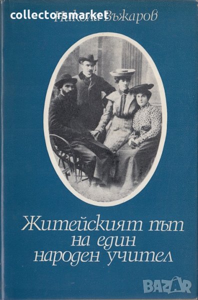 Житейският път на един народен учител, снимка 1