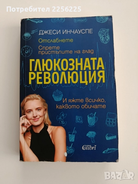 Глюкозата революция, снимка 1