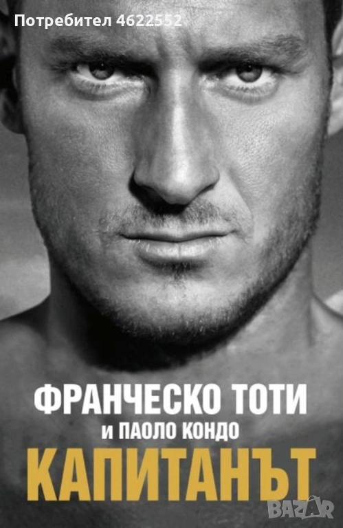 Капитанът Франческо Тоти, Паоло Кондо, снимка 1