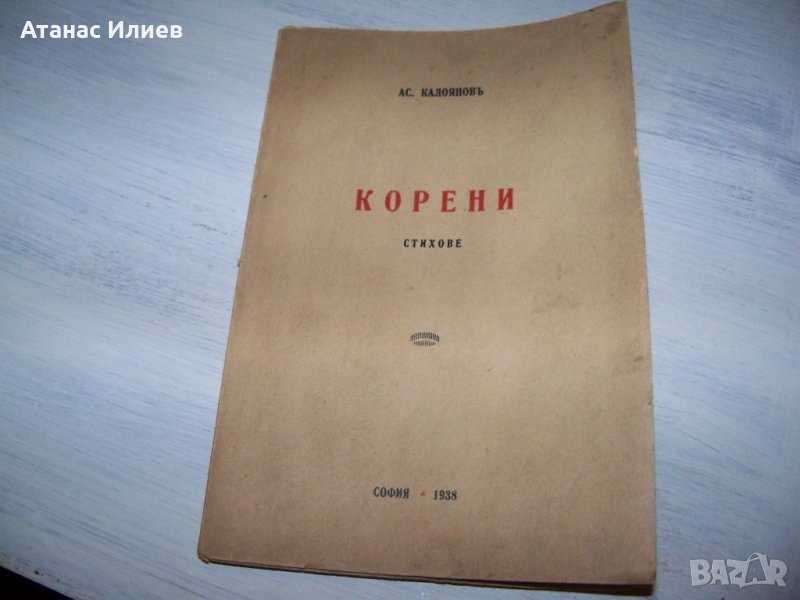 "Корени - песни за любовта, подвига и смъртта" издание 1938г., снимка 1