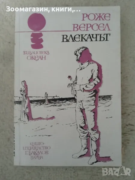Влекачът - Роже Версел (Океан), снимка 1