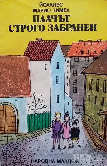 Плачът строго забранен Йоханес Марио Зимел, снимка 1