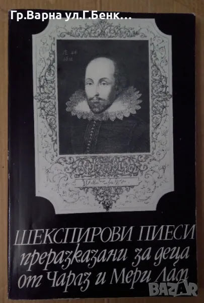 Шекспирови пиеси преразказани за деца от Чарлз и Мери Лам 7лв, снимка 1