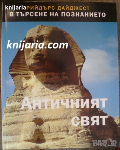 В търсенето на познанието: Античният свят, снимка 1