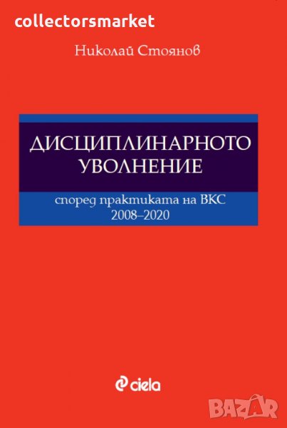 Дисциплинарното уволнение според практиката на ВКС 2008-2020, снимка 1