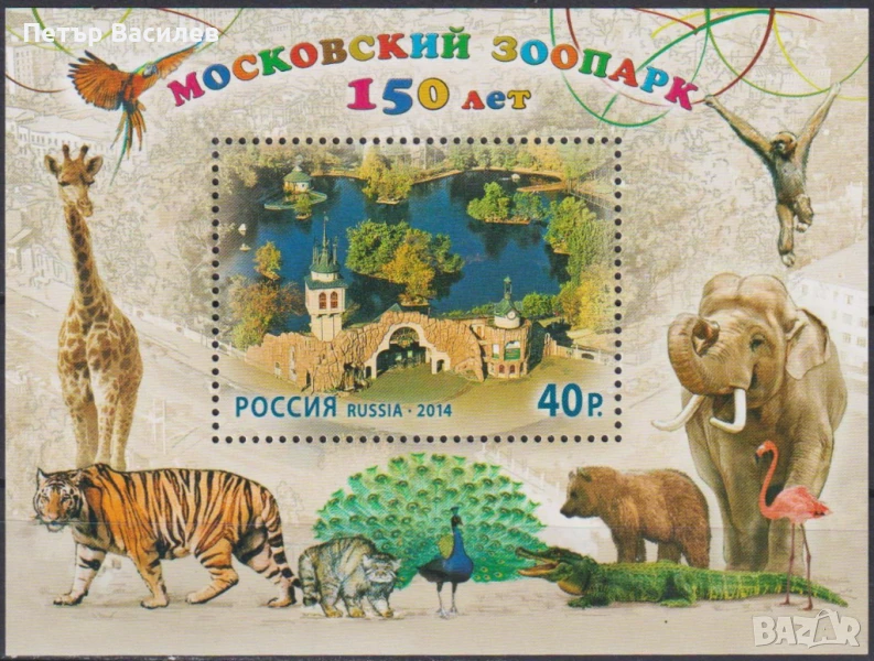 Чист блок 150 години Московки зоопарк 2014 от Русия, снимка 1
