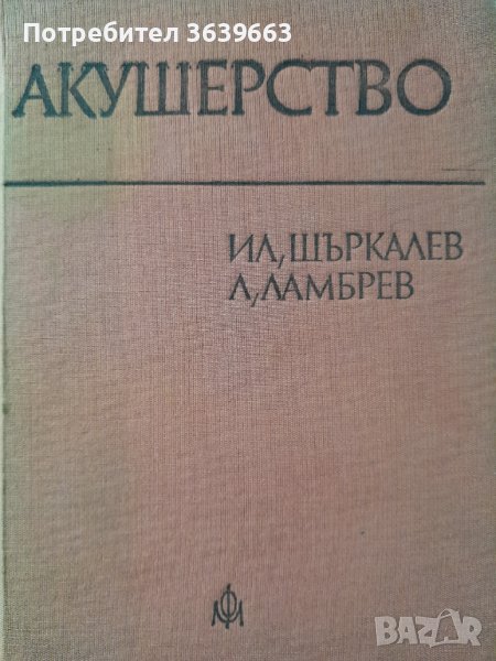 Акушерство Илия Щъркалев, Ламбри Ламбрев, снимка 1