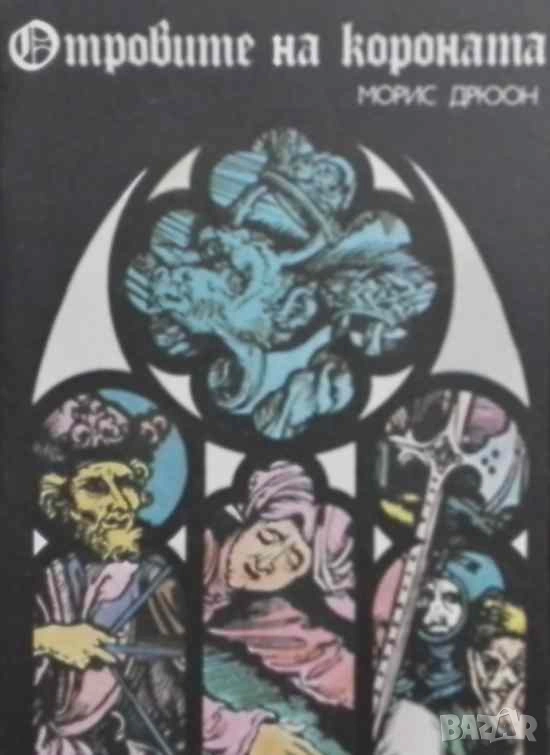 Прокълнатите крале. Книга 3: Отровите на короната Морис Дрюон, снимка 1