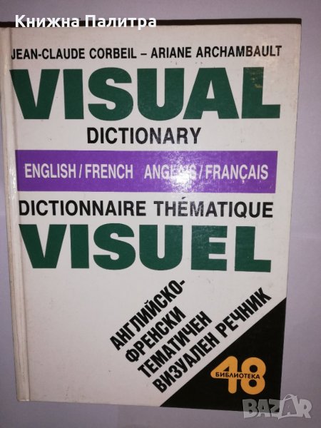 English-french dictionnaire thematique visuel , снимка 1