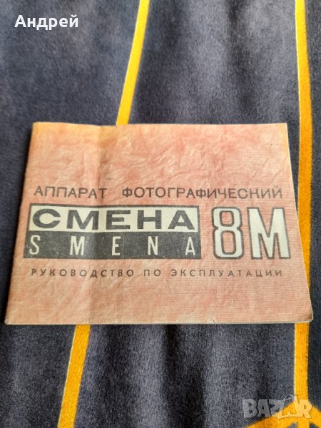 Инструкция за експлоатация фотоапарат Смена 8М, снимка 1