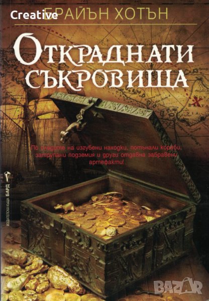 Откраднати съкровища /Брайън Хотън/, снимка 1