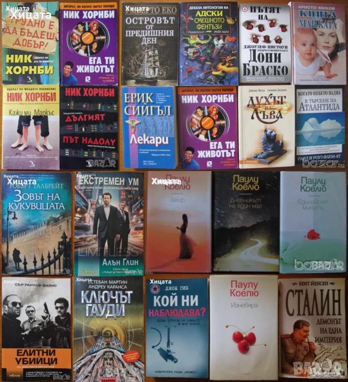 Паулу Коелю;У.Ръсел;Ник Хорнби;Р.Файнс;А.Глин;Бент Йенсен;Е.Мартин;Майк Ашли;Е.Сийгъл;Р.Флем;О.Уайлд, снимка 1